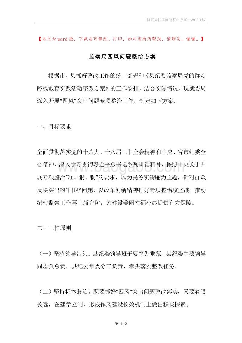 监察局四风问题整治方案.docx_第1页