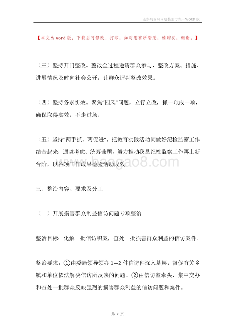 监察局四风问题整治方案.docx_第2页