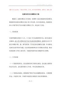 监察局四风问题整治方案.docx