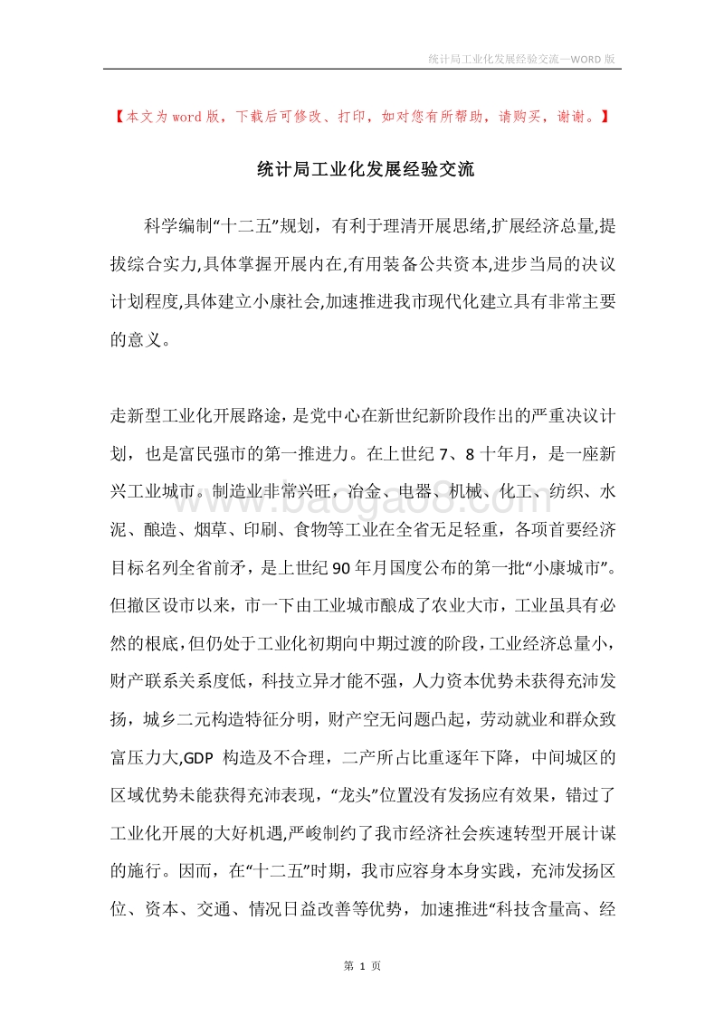 统计局工业化发展经验交流.docx_第1页