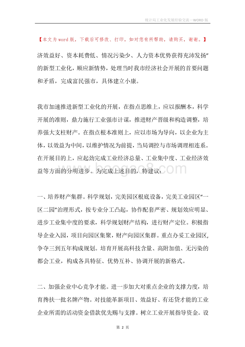 统计局工业化发展经验交流.docx_第2页