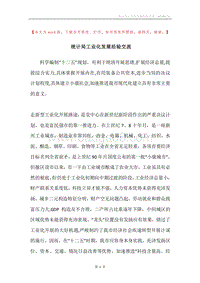 统计局工业化发展经验交流.docx