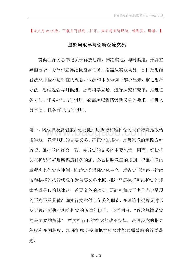 监察局改革与创新经验交流.docx_第1页