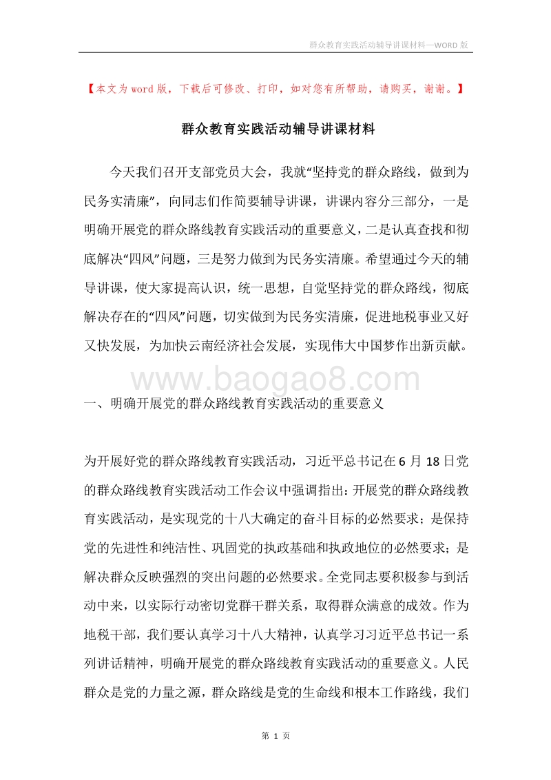 群众教育实践活动辅导讲课材料.docx_第1页