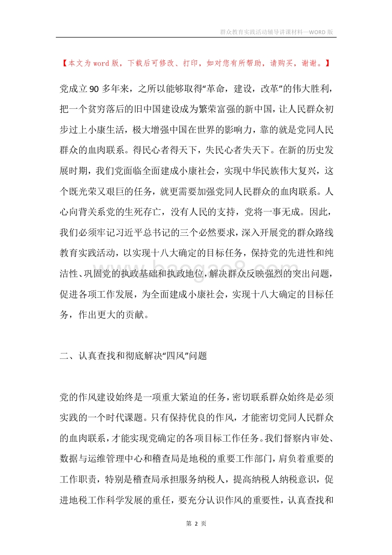 群众教育实践活动辅导讲课材料.docx_第2页