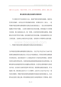 群众教育实践活动辅导讲课材料.docx