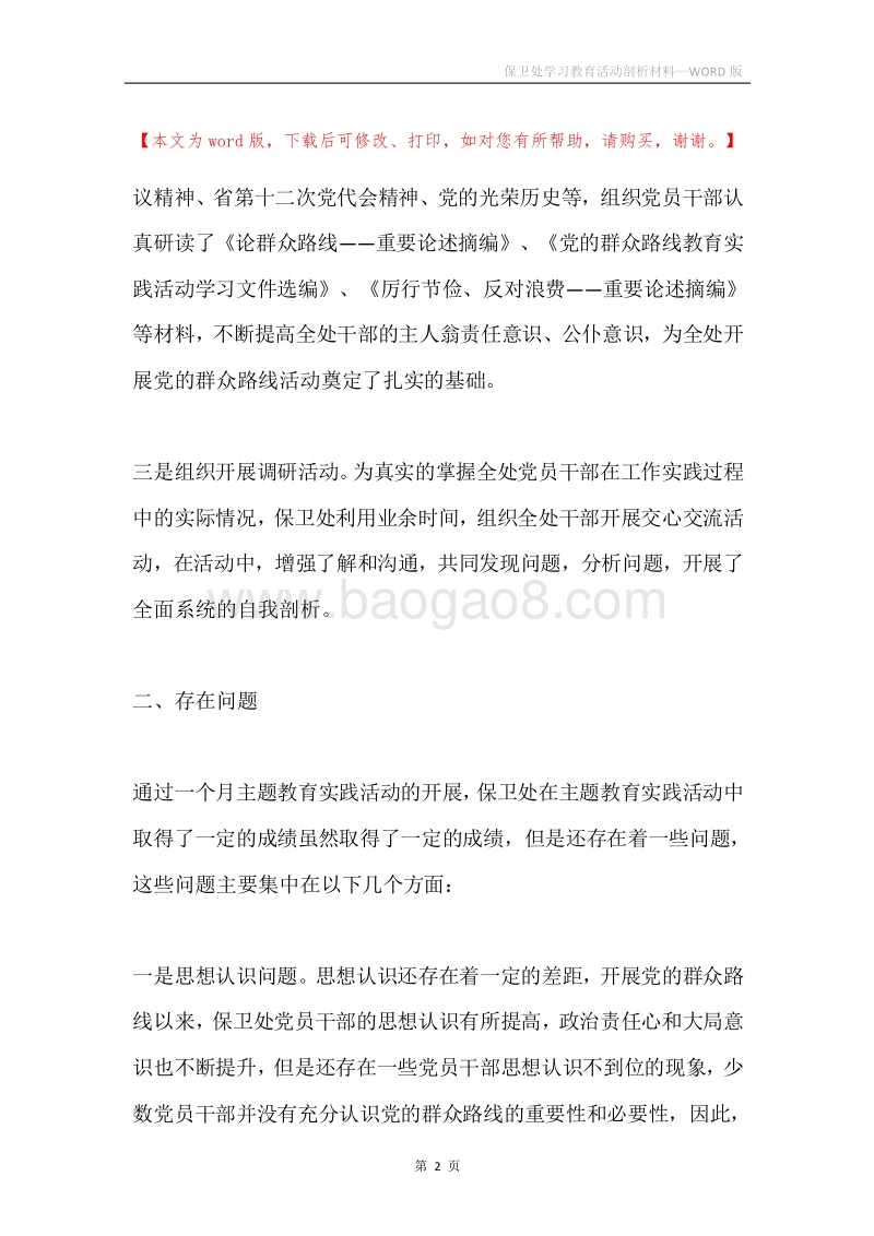 保卫处学习教育活动剖析材料.docx_第2页