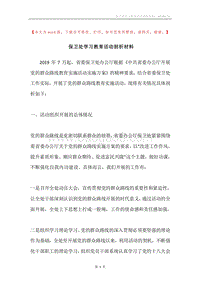 保卫处学习教育活动剖析材料.docx