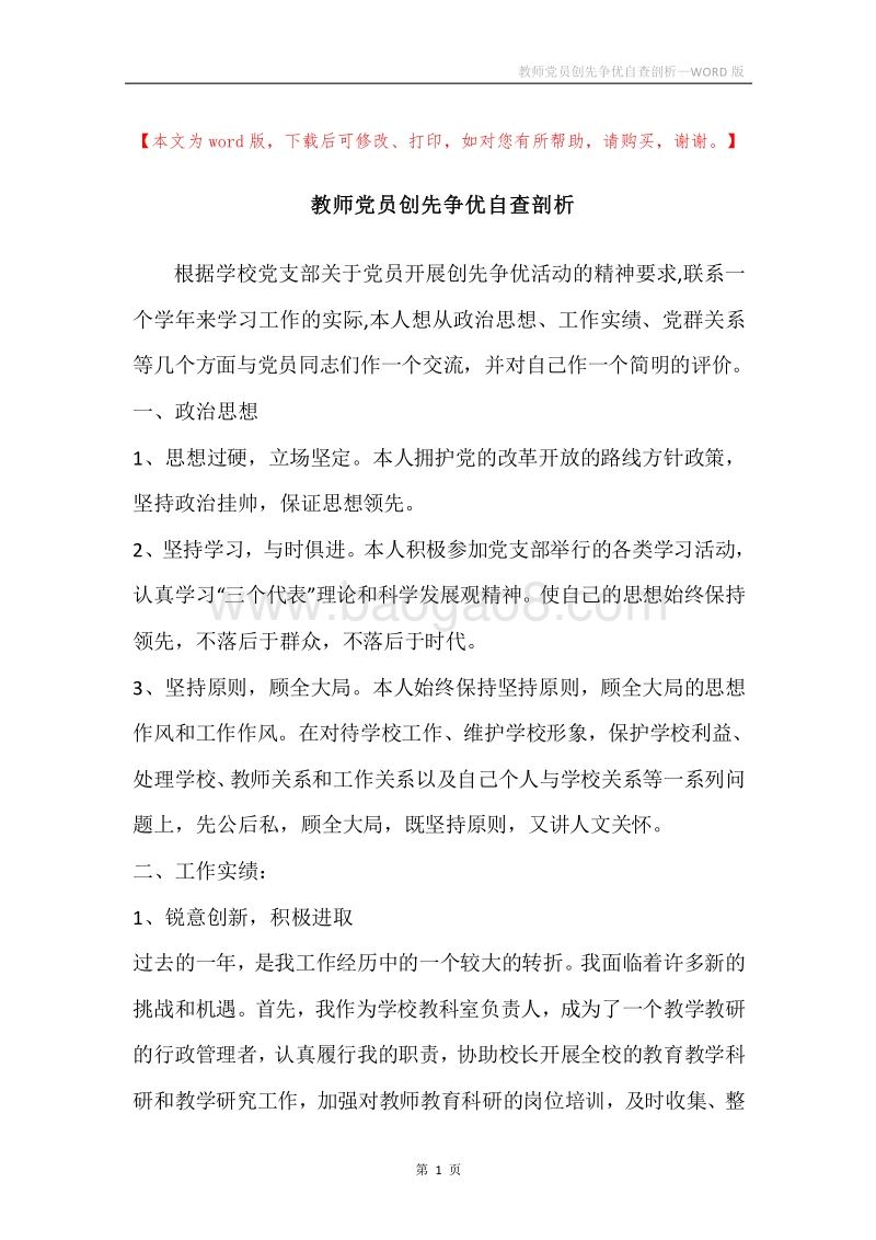教师党员创先争优自查剖析.docx_第1页