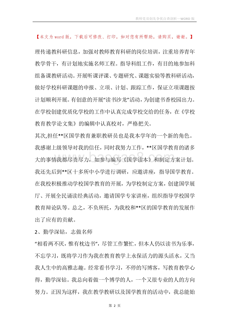 教师党员创先争优自查剖析.docx_第2页