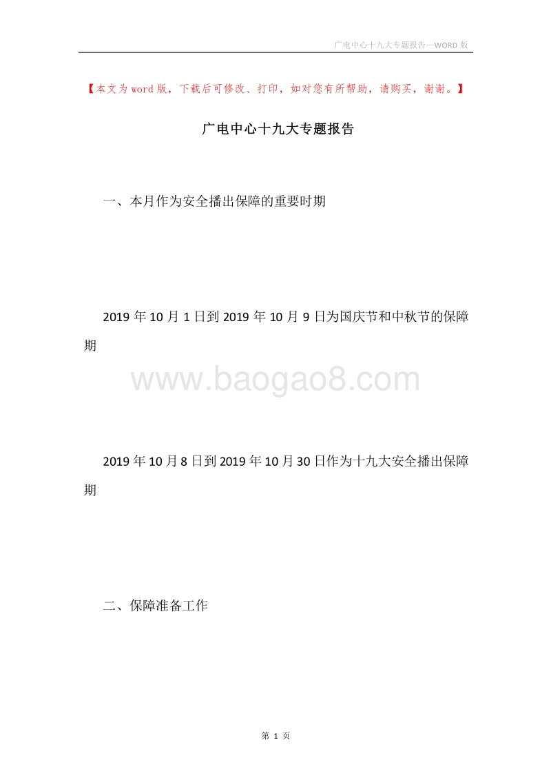 广电中心十九大专题报告.docx_第1页
