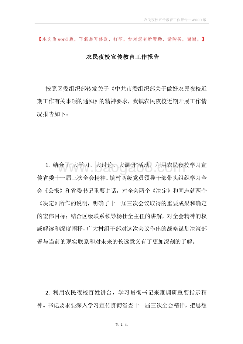农民夜校宣传教育工作报告.docx_第1页
