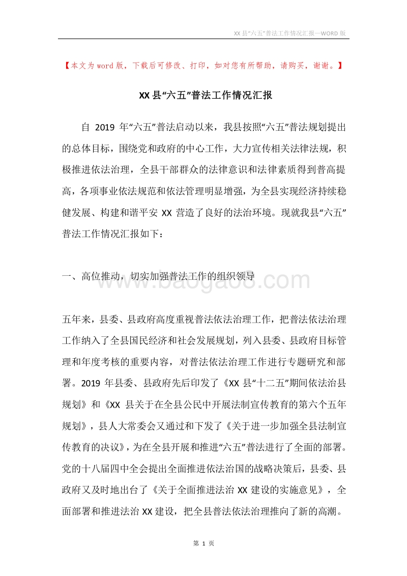 XX县“六五”普法工作情况汇报.docx_第1页