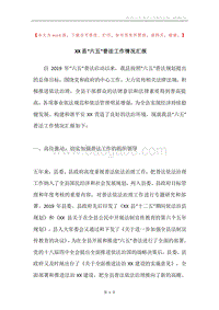 XX县“六五”普法工作情况汇报.docx