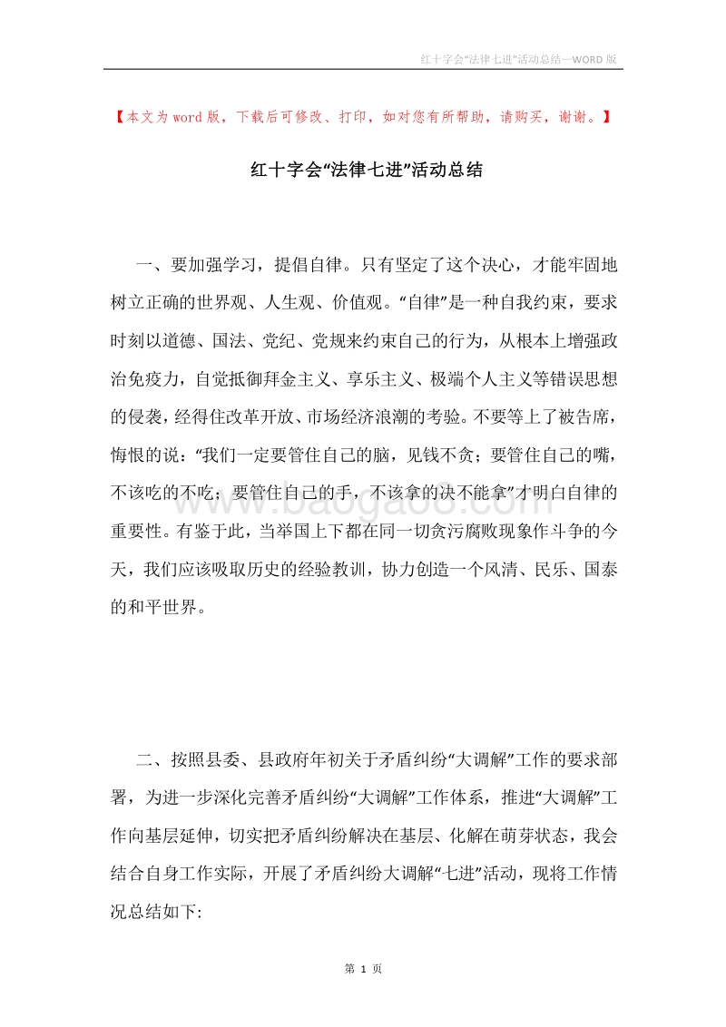 红十字会“法律七进”活动总结.docx_第1页