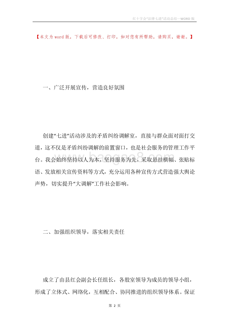红十字会“法律七进”活动总结.docx_第2页