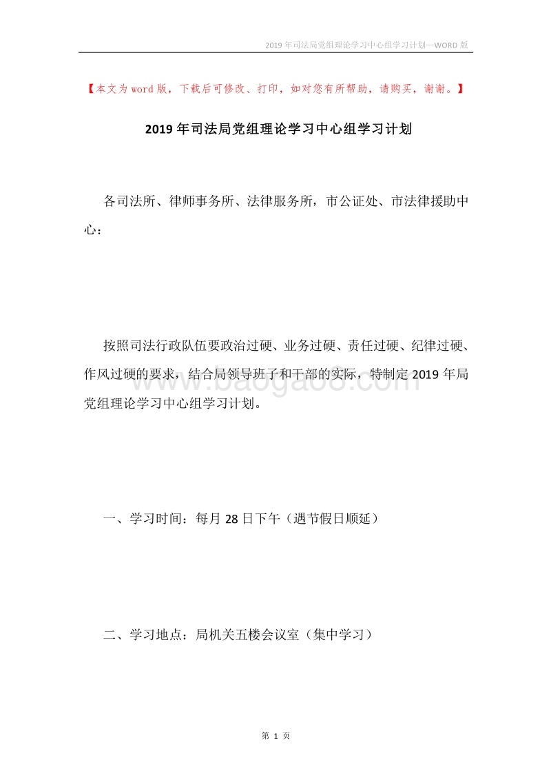 2019年司法局党组理论学习中心组学习计划.docx_第1页