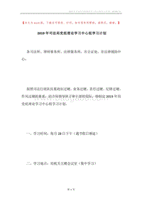 2019年司法局党组理论学习中心组学习计划.docx
