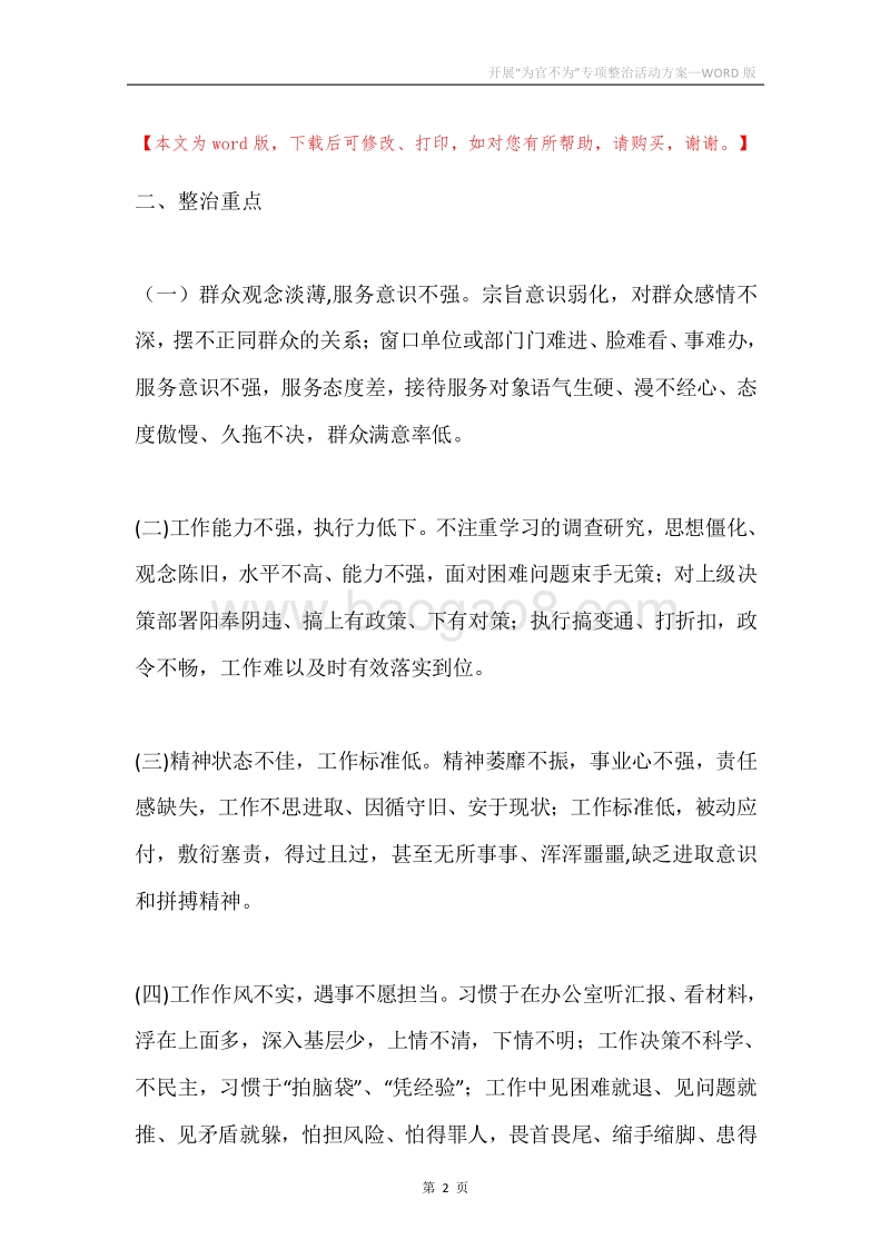开展“为官不为”专项整治活动方案.docx_第2页