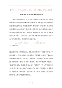 开展“为官不为”专项整治活动方案.docx