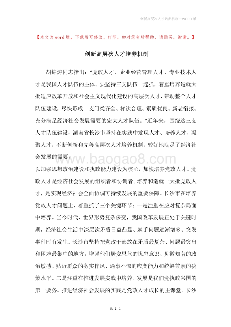 创新高层次人才培养机制.docx_第1页
