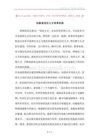 创新高层次人才培养机制.docx