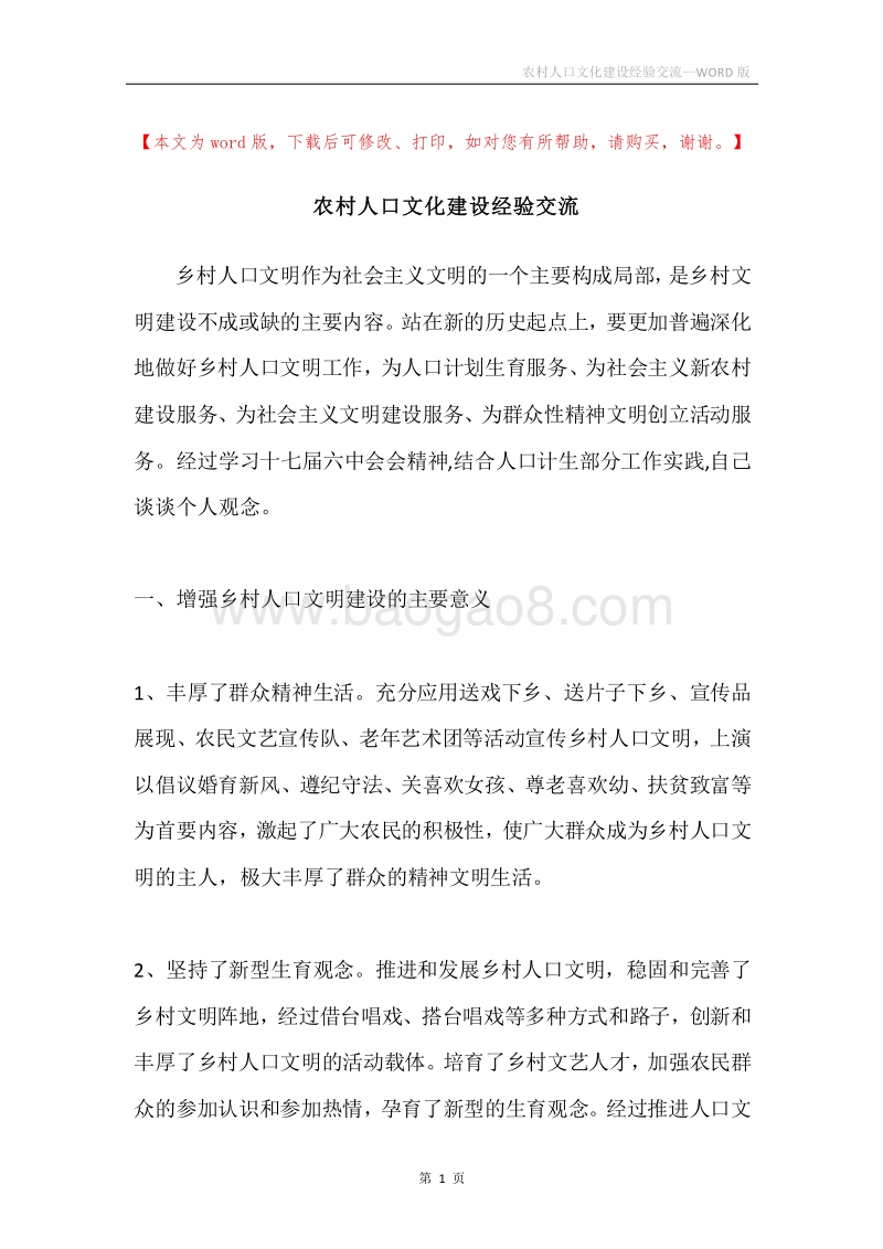 农村人口文化建设经验交流.docx_第1页