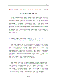 农村人口文化建设经验交流.docx