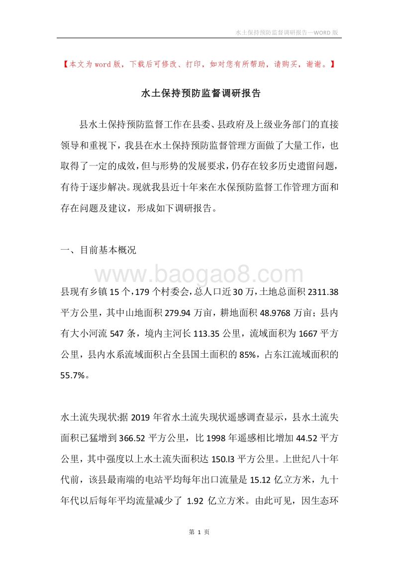 水土保持预防监督调研报告.docx_第1页