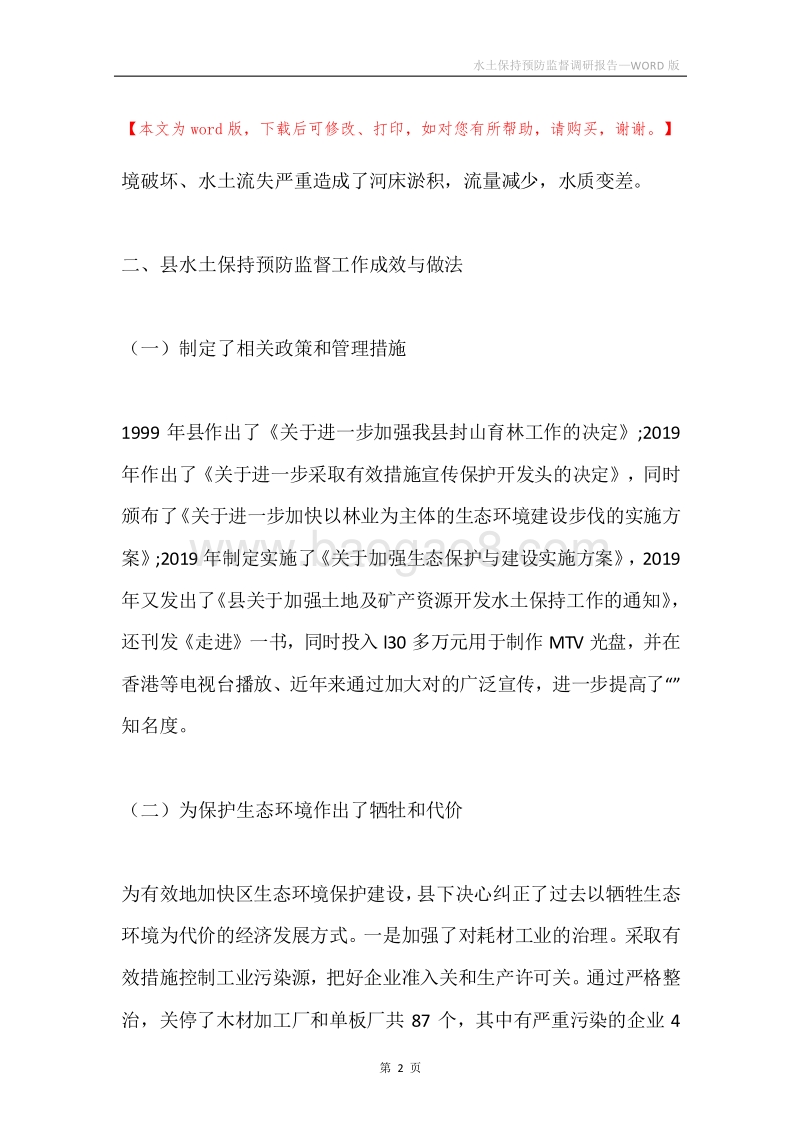 水土保持预防监督调研报告.docx_第2页