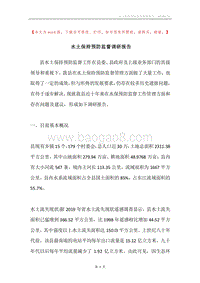 水土保持预防监督调研报告.docx