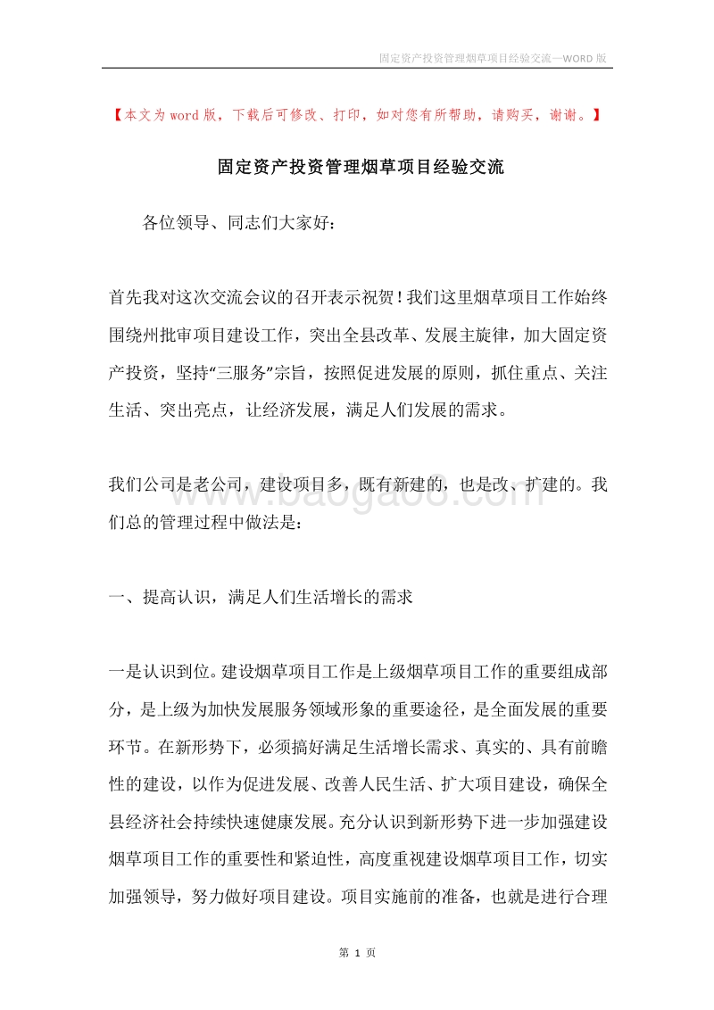 固定资产投资管理烟草项目经验交流.docx_第1页