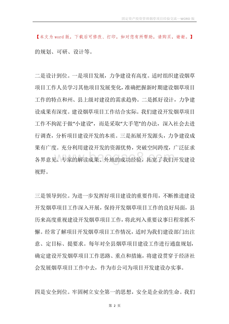 固定资产投资管理烟草项目经验交流.docx_第2页
