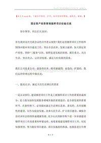 固定资产投资管理烟草项目经验交流.docx
