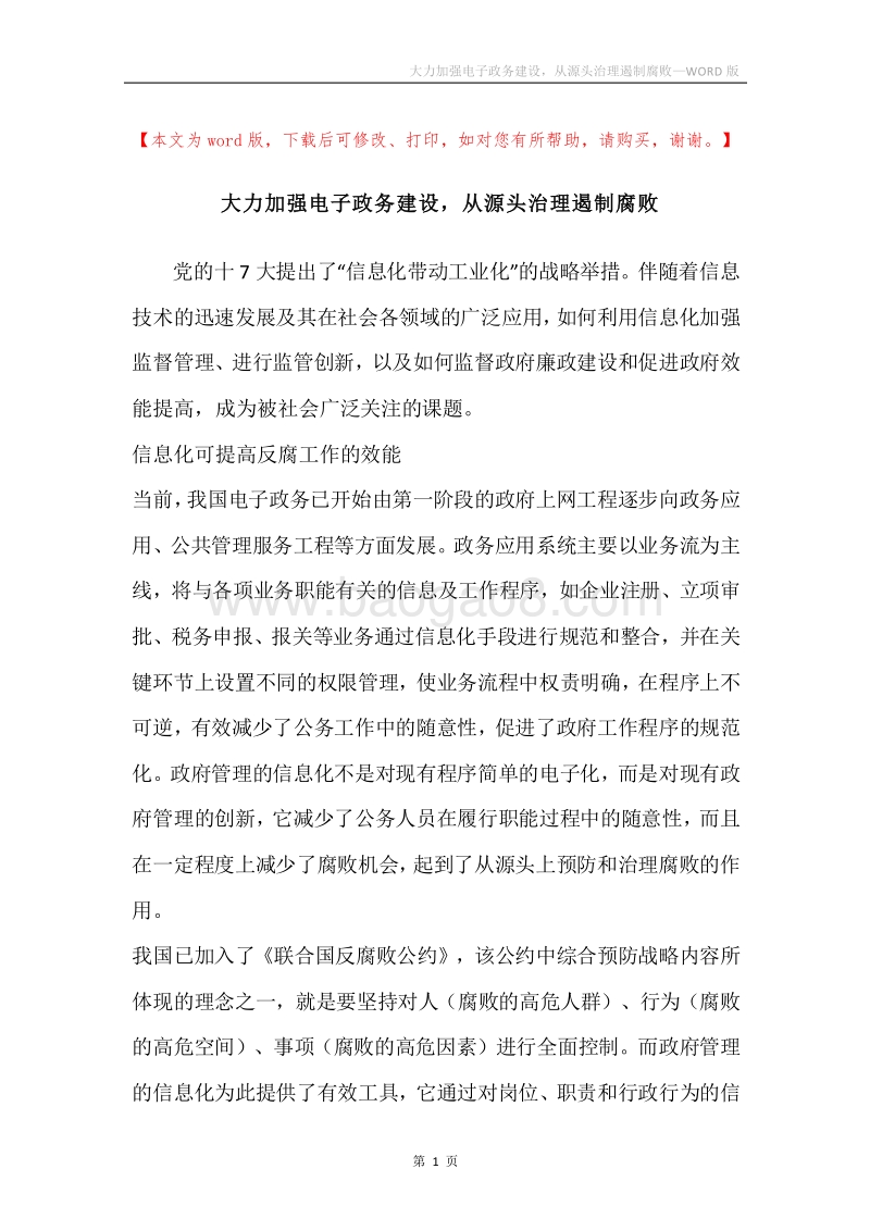 大力加强电子政务建设，从源头治理遏制腐败.docx_第1页