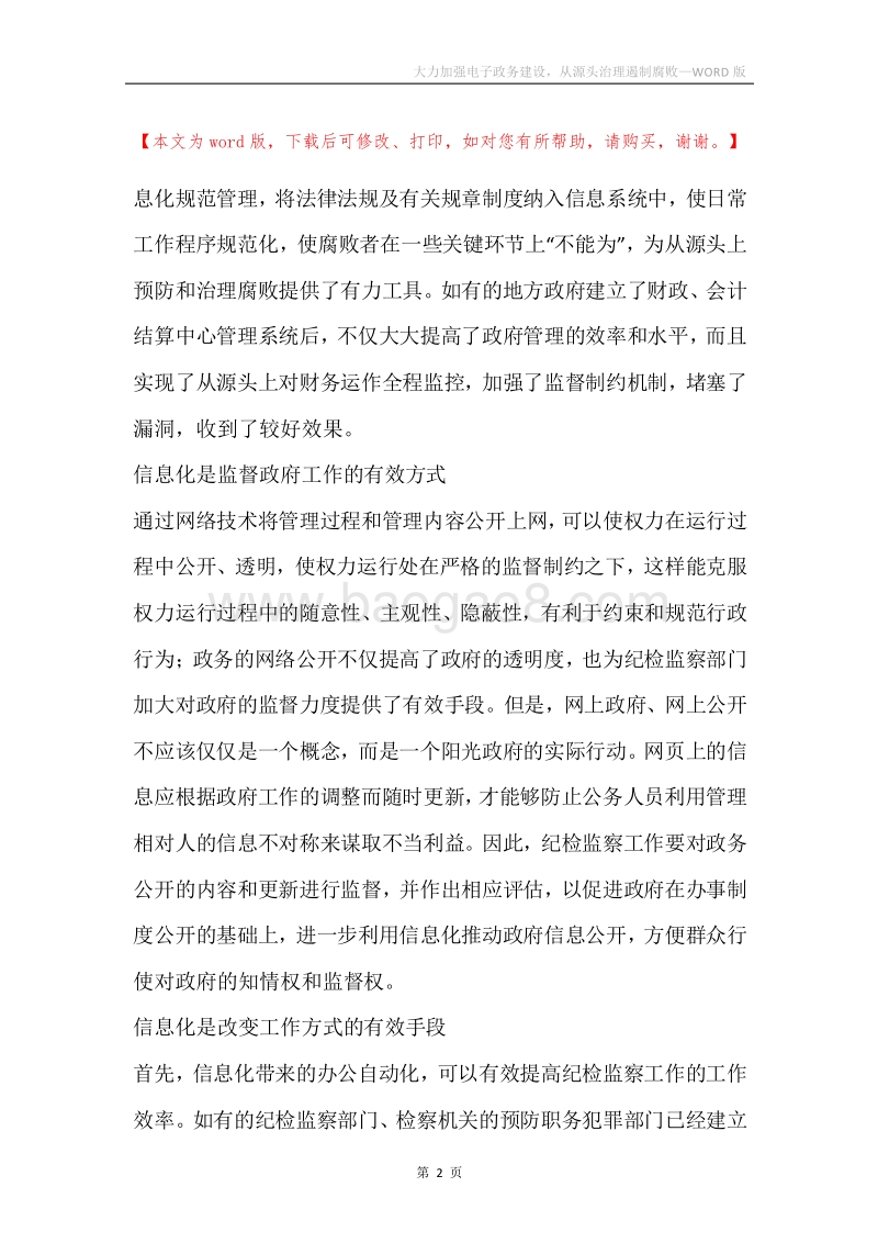 大力加强电子政务建设，从源头治理遏制腐败.docx_第2页