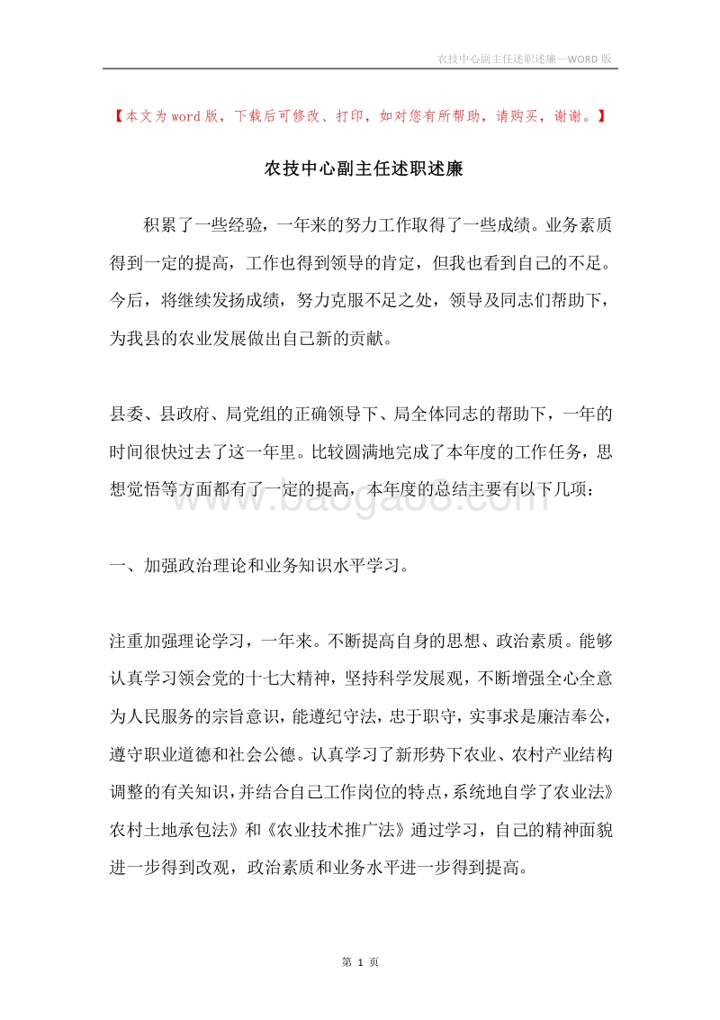 农技中心副主任述职述廉.docx_第1页