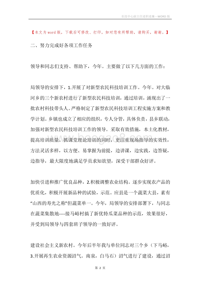 农技中心副主任述职述廉.docx_第2页