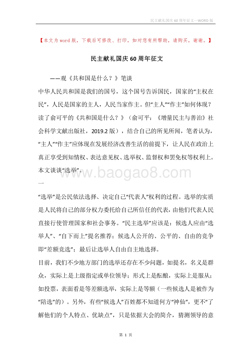 民主献礼国庆60周年征文.docx_第1页