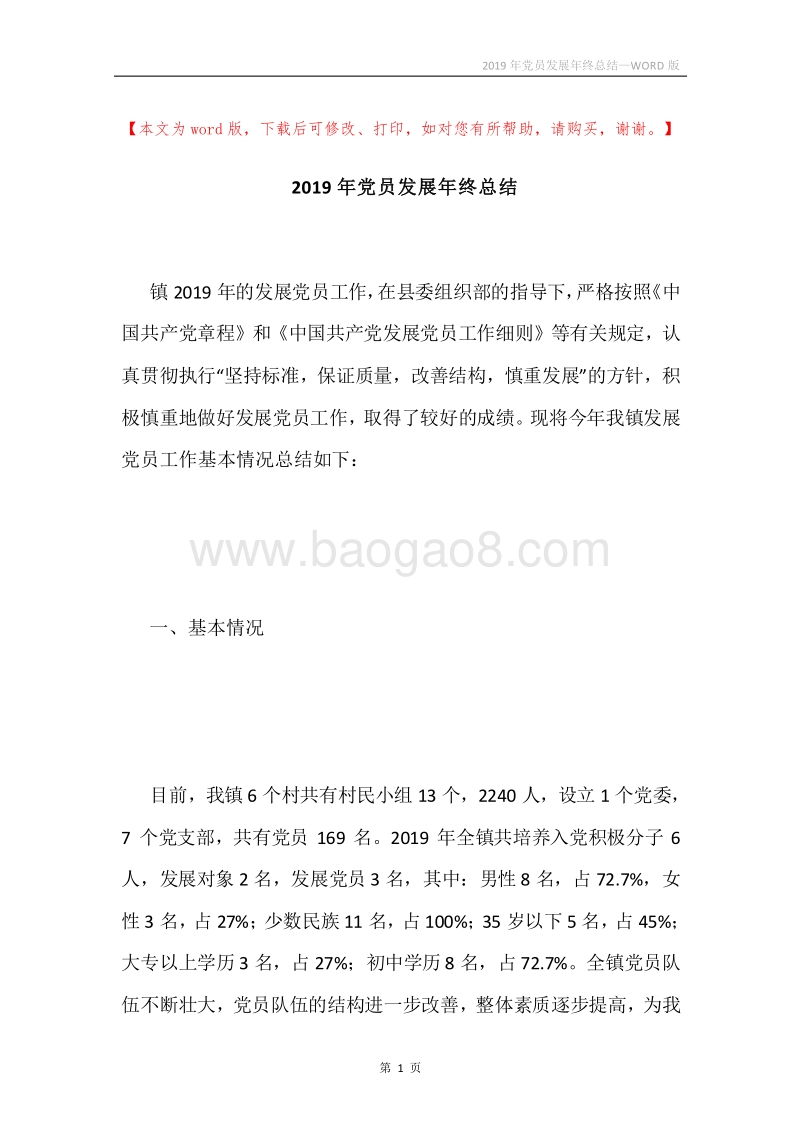 2019年党员发展年终总结.docx_第1页