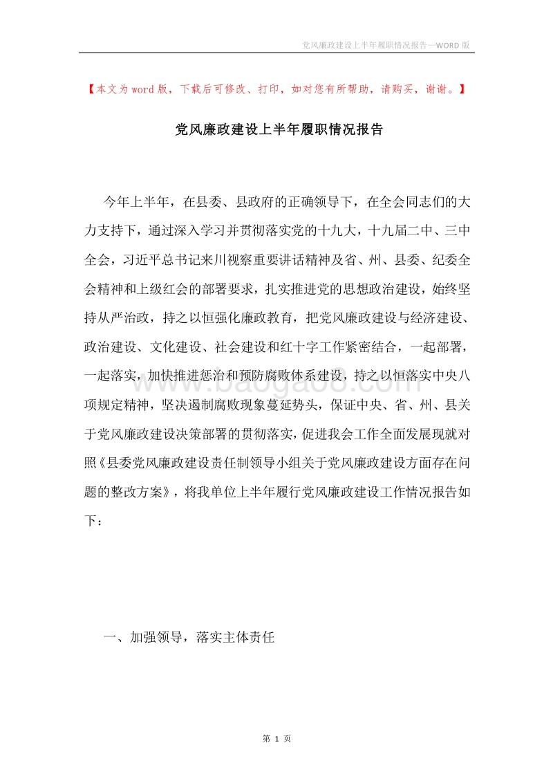 党风廉政建设上半年履职情况报告.docx_第1页