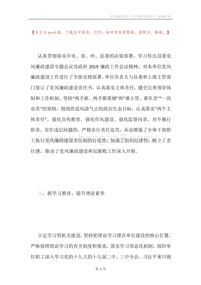 党风廉政建设上半年履职情况报告.docx_第2页