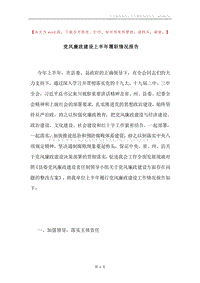 党风廉政建设上半年履职情况报告.docx