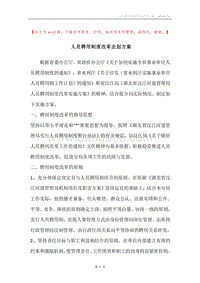 人员聘用制度改革企划方案.docx