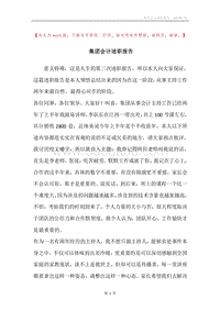 集团会计述职报告.docx