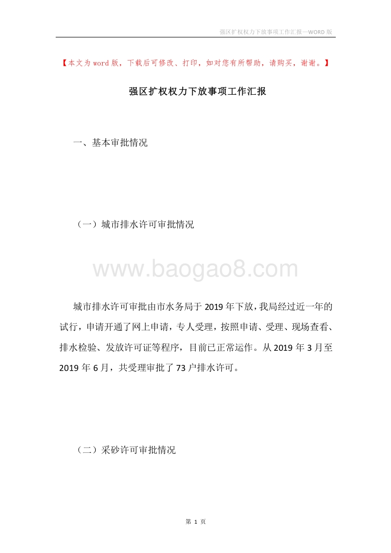 强区扩权权力下放事项工作汇报.docx_第1页