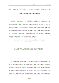 农村工作者学习十九大心得体会.docx