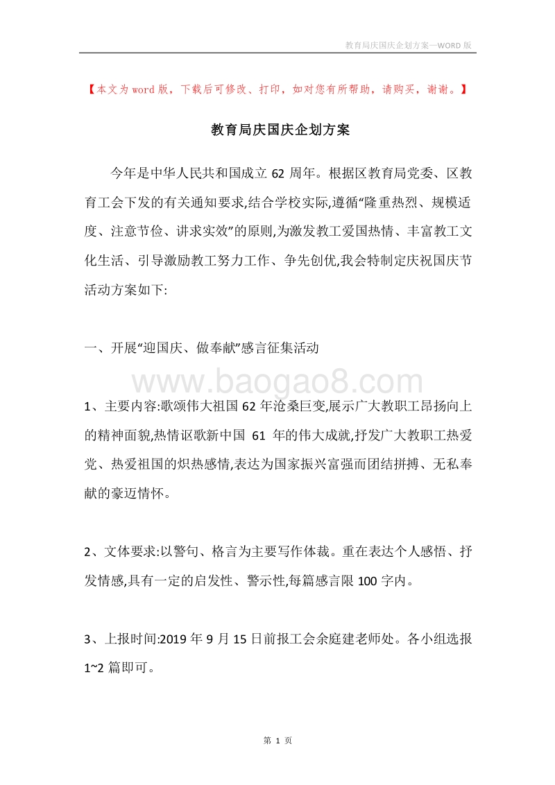 教育局庆国庆企划方案.docx_第1页