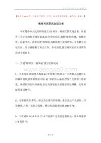 教育局庆国庆企划方案.docx