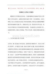 交通局人大评议工作报告.docx